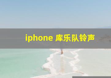 iphone 库乐队铃声